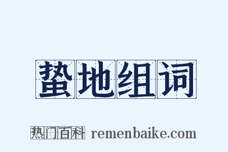 蛰地组词是什么意思的图片